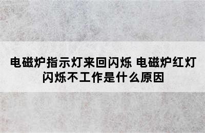 电磁炉指示灯来回闪烁 电磁炉红灯闪烁不工作是什么原因